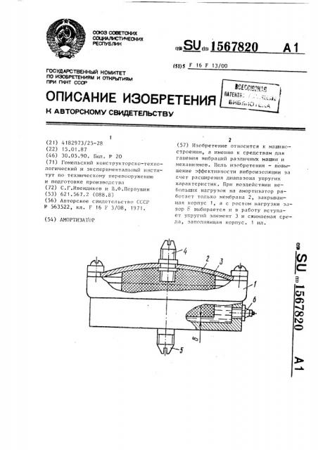 Амортизатор (патент 1567820)