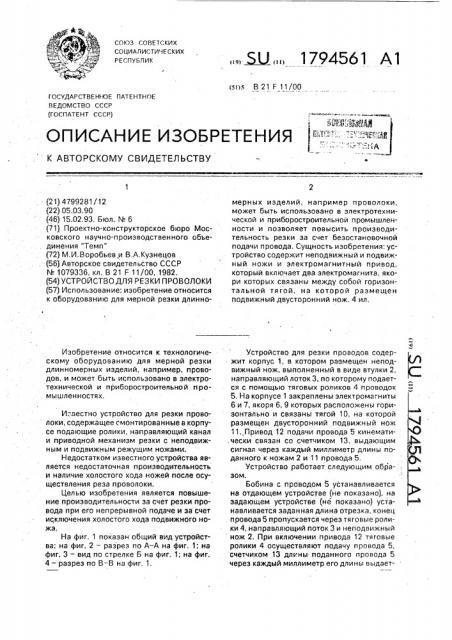 Устройство для резки проволоки (патент 1794561)