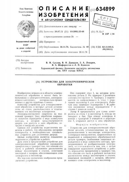 Устройство для электрохимической обработки (патент 634899)