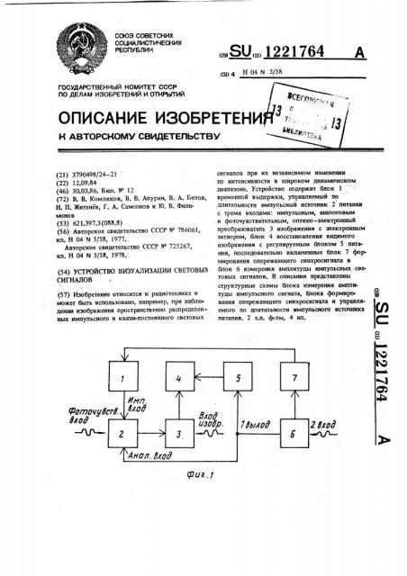 Устройство визуализации световых сигналов (патент 1221764)