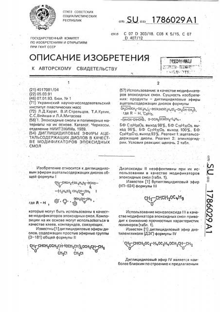 Диглицидиловые эфиры ацетальсодержащих диолов в качестве модификаторов эпоксидных смол (патент 1786029)