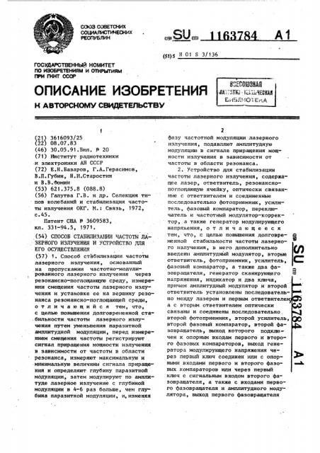 Способ стабилизации частоты лазерного излучения и устройство для его осуществления (патент 1163784)