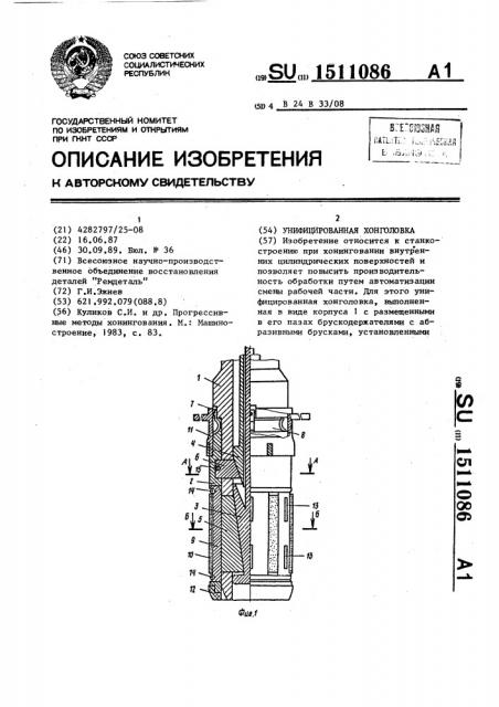 Унифицированная хонголовка (патент 1511086)