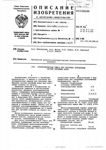 Экзотермическая смесь для обогрева прибыльных частей литейных форм (патент 598684)