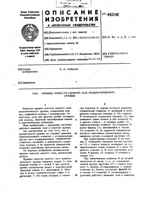 Крышка емкости сжатого газа пневматического оружия (патент 443246)