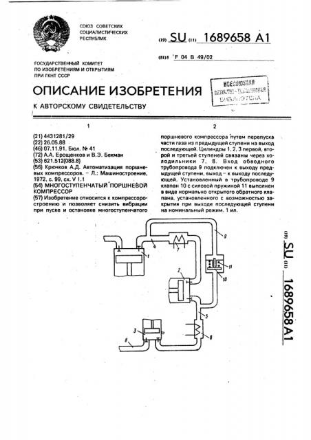 Многоступенчатый поршневой компрессор (патент 1689658)