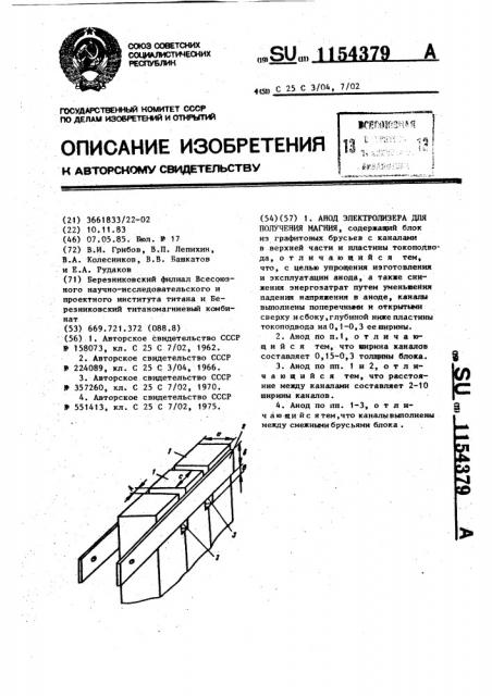 Анод электролизера для получения магния (патент 1154379)