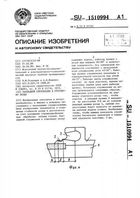 Накладной стружколом к отрезному резцу (патент 1510994)