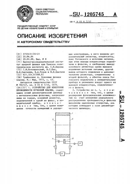 Устройство для измерения проводимости пучковой плазмы (патент 1205745)