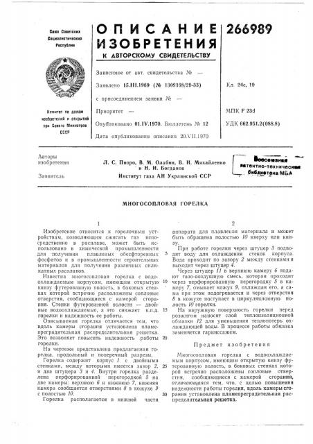Многосопловая горелка (патент 266989)