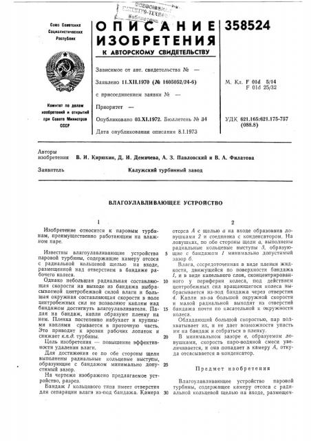 Влагоулавливающее устройство (патент 358524)