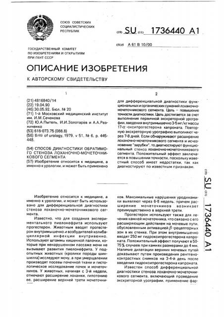 Способ диагностики обратимого стеноза лоханочно- мочеточникового сегмента (патент 1736440)