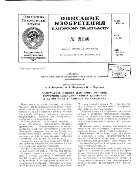 Самоходная машина для приготовления торфоминеральноаммиачных удобрений и их погрузки в транспортные средстваc':ga.ujj3