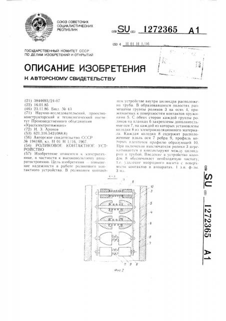 Роликовое контактное устройство (патент 1272365)