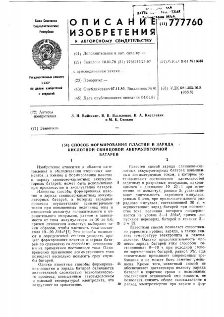 Способ формирования пластин и заряда кислотной свинцовой аккумуляторной батареи (патент 777760)