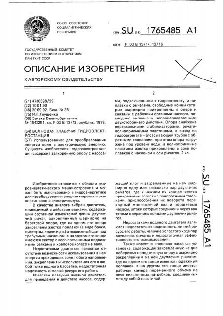 Волновая плавучая гидроэлектростанция (патент 1765485)