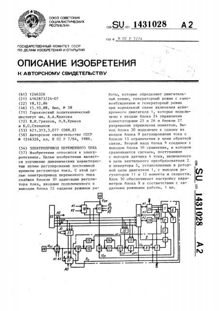 Электропривод переменного тока (патент 1431028)