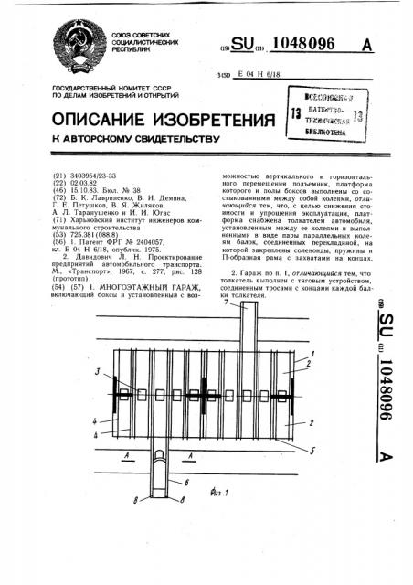 Многоэтажный гараж (патент 1048096)