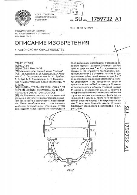 Индивидуальная установка для перемещения космонавта в скафандре в открытом космосе (патент 1759732)