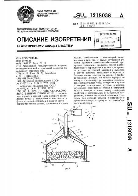 Хранилище сельскохозяйственной продукции (патент 1218038)