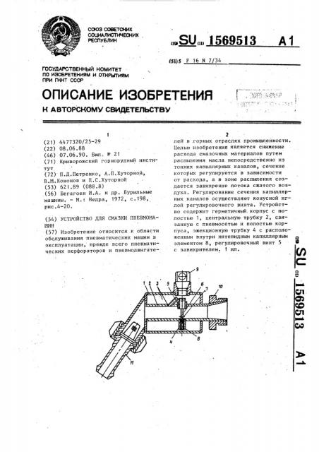 Устройство для смазки пневмомашин (патент 1569513)