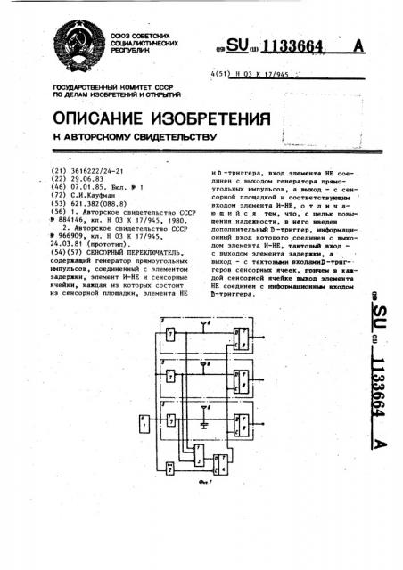 Сенсорный переключатель (патент 1133664)