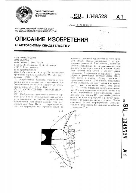 Способ охраны горной выработки (патент 1348528)