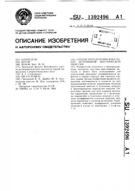 Способ определения координат источников акустической эмиссии (патент 1392496)