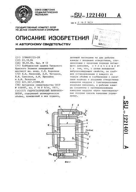 Гидростатический виброизолятор (патент 1221401)