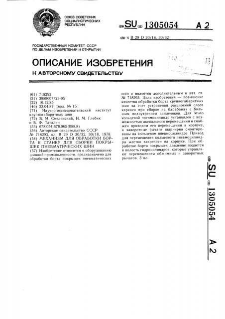 Механизм для обработки борта к станку для сборки покрышек пневматических шин (патент 1305054)