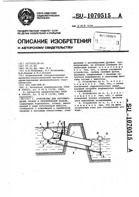 Устройство для регулирования уровня в оросительном канале (патент 1070515)