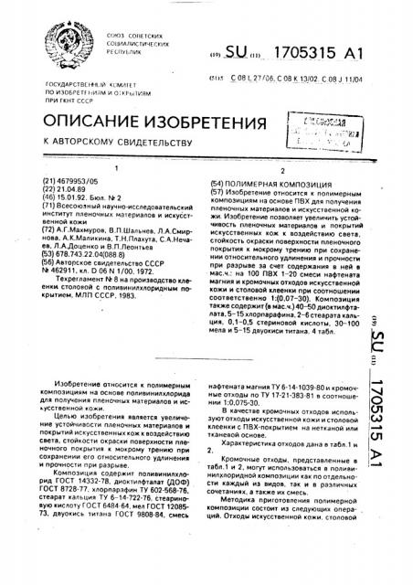 Полимерная композиция (патент 1705315)