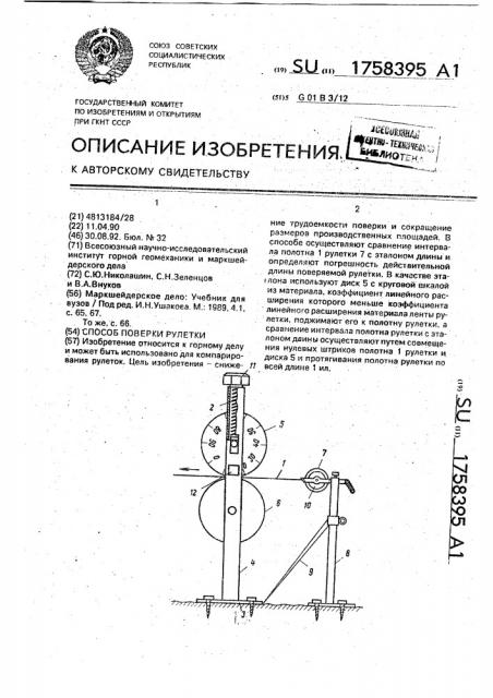 Способ поверки рулетки (патент 1758395)