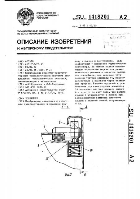 Контейнер (патент 1418201)