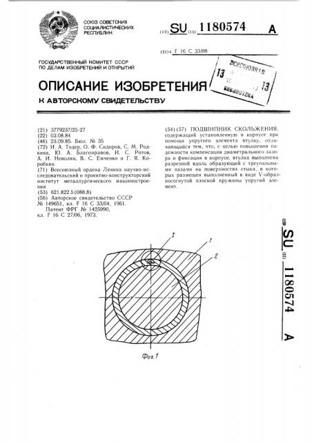 Подшипник скольжения (патент 1180574)