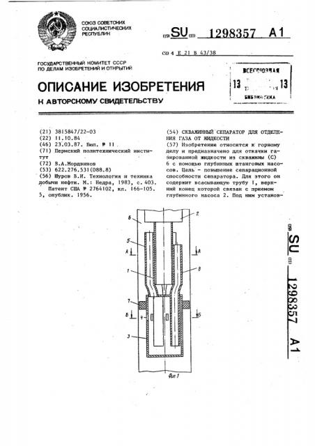 Скважинный сепаратор для отделения газа от жидкости (патент 1298357)
