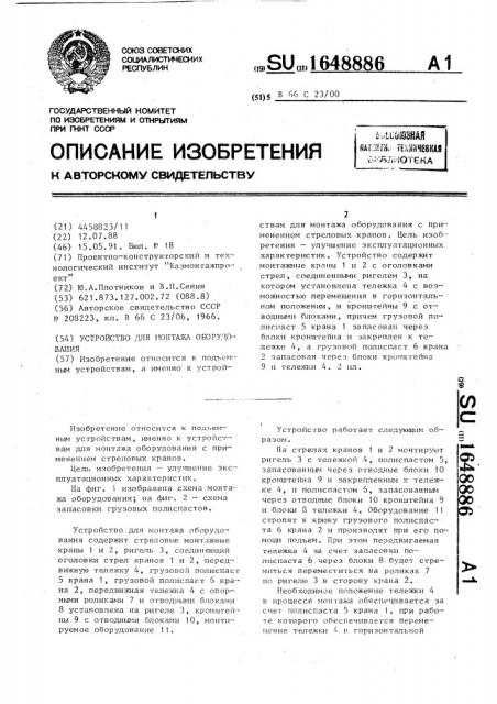 Устройство для монтажа оборудования (патент 1648886)