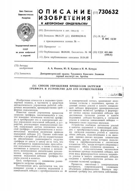 Способ управления процессом загрузки грейфера и устройство для его осуществления (патент 730632)