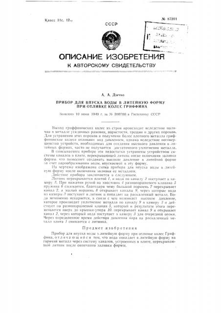 Прибор для впуска воды в литейную форму при отливке гриффиновских колес (патент 87201)