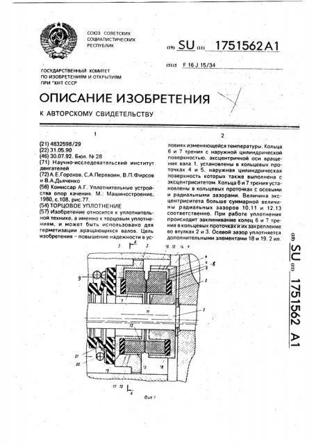 Торцовое уплотнение (патент 1751562)