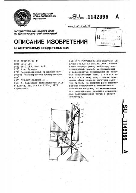 Устройство для выгрузки сыпучих грузов из полувагонов (патент 1142395)