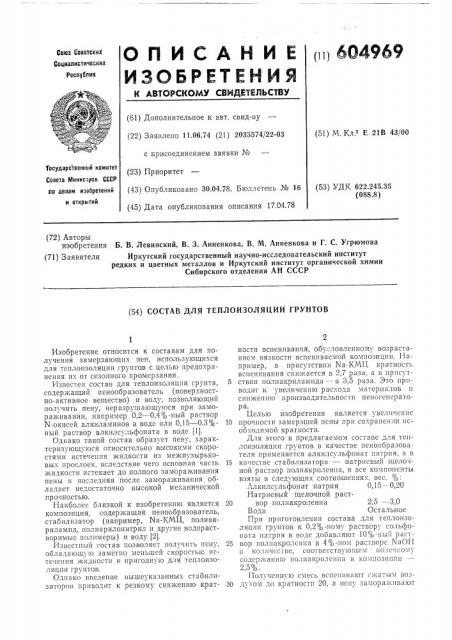 Состав для теплоизоляции грунтов (патент 604969)
