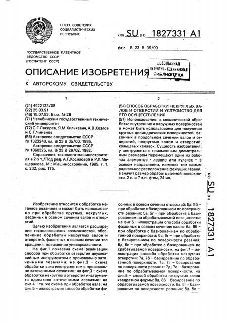 Способ обработки некруглых валов и отверстий и устройство для его осуществления (патент 1827331)