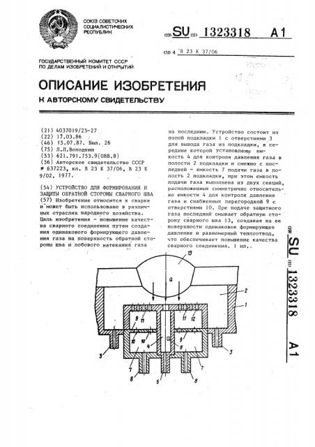 Устройство для формирования и защиты обратной стороны сварного шва (патент 1323318)