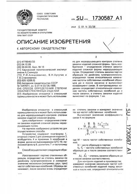 Способ определения степени закалки стеклянных изделий (патент 1730587)