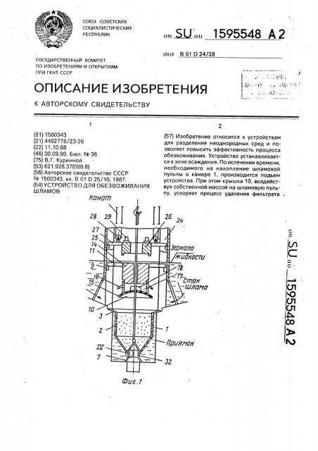 Устройство для обезвоживания шламов (патент 1595548)