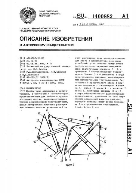 Манипулятор (патент 1400882)