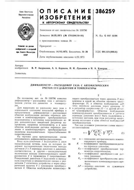 Дифманометр —расходомер газа с автоматическим учетом его давления и температуры (патент 386259)