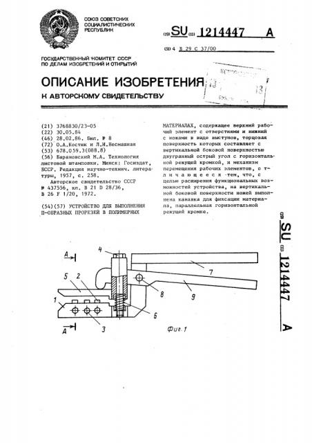 Устройство для выполнения @ -образных прорезей в полимерных материалах (патент 1214447)