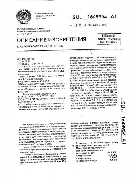Антифрикционная полимерная композиция (патент 1648954)